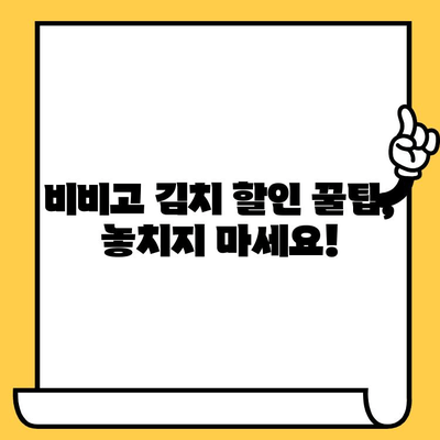 비비고 김치 유통기한 & 할인 꿀팁| 똑똑하게 알뜰하게 즐기세요! | 비비고 김치, 유통기한 확인, 할인 정보, 쿠폰