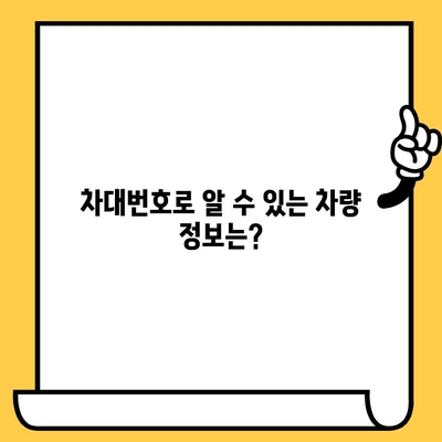 차량 정보의 핵심, 차대번호| 의미와 확인 방법 완벽 가이드 | 차량 정보, 차량 조회, 자동차, 차량 관리