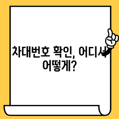 차량 정보의 핵심, 차대번호| 의미와 확인 방법 완벽 가이드 | 차량 정보, 차량 조회, 자동차, 차량 관리