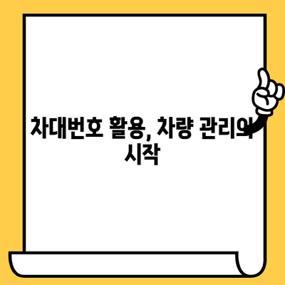 차량 정보의 핵심, 차대번호| 의미와 확인 방법 완벽 가이드 | 차량 정보, 차량 조회, 자동차, 차량 관리