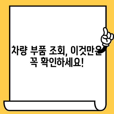 차량 부품 조회 시 꼭 알아야 할 7가지 주의사항 | 자동차 부품, 정품, 호환, 가격 비교, 온라인 쇼핑, 주의점