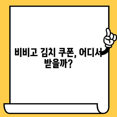 비비고 김치 유통기한 & 할인 꿀팁| 똑똑하게 알뜰하게 즐기세요! | 비비고 김치, 유통기한 확인, 할인 정보, 쿠폰
