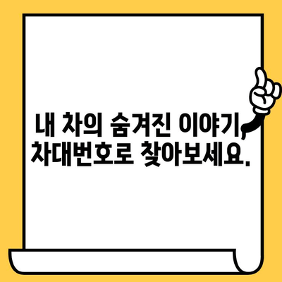 차대번호로 숨겨진 차량 정보 찾는 방법 | 차량 정보 조회, 차량 이력, 차량 상태 확인