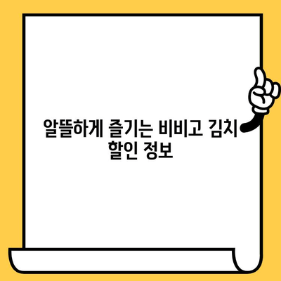비비고 김치 유통기한 & 할인 꿀팁| 똑똑하게 알뜰하게 즐기세요! | 비비고 김치, 유통기한 확인, 할인 정보, 쿠폰