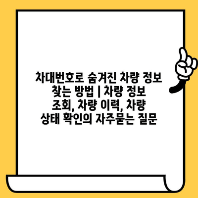 차대번호로 숨겨진 차량 정보 찾는 방법 | 차량 정보 조회, 차량 이력, 차량 상태 확인