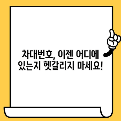 차대번호 위치 변화, 이제 헷갈리지 마세요! | 자동차, 차량 정보, 위치 변화, 확인 방법