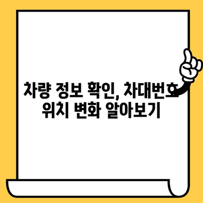 차대번호 위치 변화, 이제 헷갈리지 마세요! | 자동차, 차량 정보, 위치 변화, 확인 방법