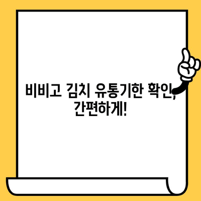 비비고 김치 유통기한 & 할인 꿀팁| 똑똑하게 알뜰하게 즐기세요! | 비비고 김치, 유통기한 확인, 할인 정보, 쿠폰