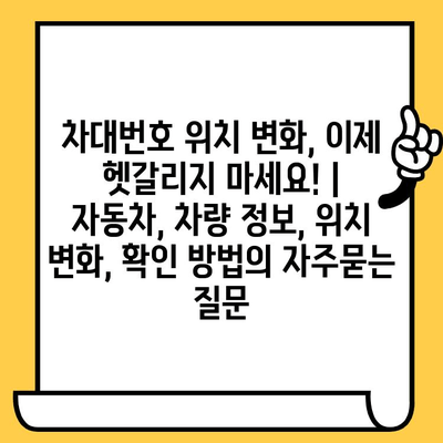 차대번호 위치 변화, 이제 헷갈리지 마세요! | 자동차, 차량 정보, 위치 변화, 확인 방법