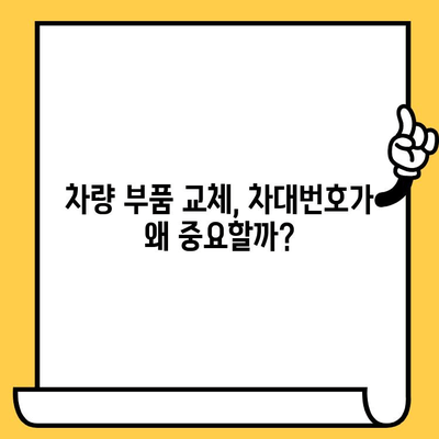 내 차의 차대번호, 어디서 찾을까요? | 차량 부품 교체 시 유의점과 함께!