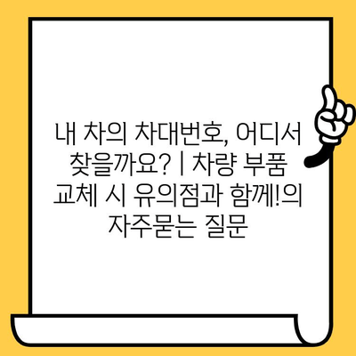 내 차의 차대번호, 어디서 찾을까요? | 차량 부품 교체 시 유의점과 함께!