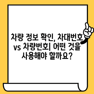 차대번호 vs 차량번호| 차량 식별의 모든 것 | 차량 정보, 차량 관리, 차량 조회