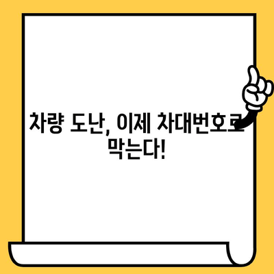 차대번호 도난, 차량 판매 금지로 막는다! | 도난 차량 거래 방지, 피해 예방, 법률 정보