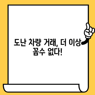 차대번호 도난, 차량 판매 금지로 막는다! | 도난 차량 거래 방지, 피해 예방, 법률 정보