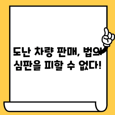 차대번호 도난, 차량 판매 금지로 막는다! | 도난 차량 거래 방지, 피해 예방, 법률 정보