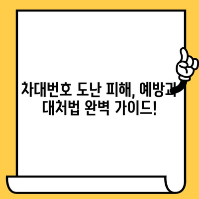 차대번호 도난, 차량 판매 금지로 막는다! | 도난 차량 거래 방지, 피해 예방, 법률 정보