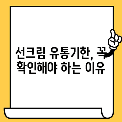 유통기한 지난 선크림, 버리지 마세요! 똑똑하게 활용하는 꿀팁 | 선크림 활용법, 선크림 재활용, 유통기한 팁