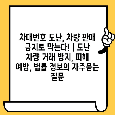 차대번호 도난, 차량 판매 금지로 막는다! | 도난 차량 거래 방지, 피해 예방, 법률 정보