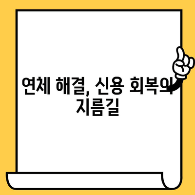 단기 연체로 막막한 당신을 위한 대출 해결 솔루션 | 연체 해결, 신용 회복, 대출 상담