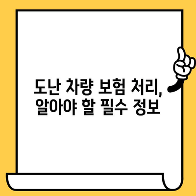 도난 차량 부활 등록과 임시 운행허가증| 상세 절차 및 필요 서류 가이드 | 자동차 도난, 보험, 법률