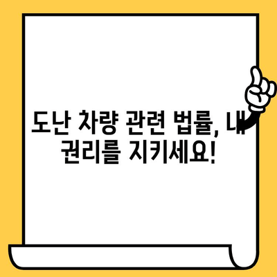 도난 차량 부활 등록과 임시 운행허가증| 상세 절차 및 필요 서류 가이드 | 자동차 도난, 보험, 법률