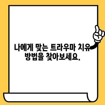 사고 피해 후, 트라우마 극복과 회복을 위한 실질적인 가이드 | 트라우마 치유, 심리 상담, 재활, 지원 정보