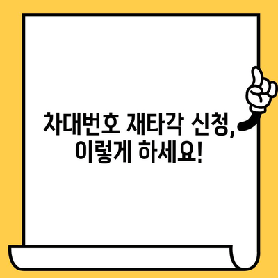 차대번호 재타각 신청, 이렇게 하세요! | 기존 차대번호 지우기, 재타각 방법, 신청 절차