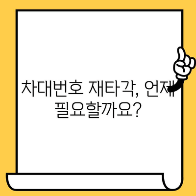 차대번호 재타각 신청, 이렇게 하세요! | 기존 차대번호 지우기, 재타각 방법, 신청 절차