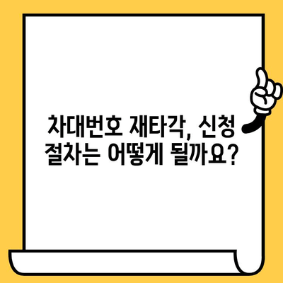 차대번호 재타각 신청, 이렇게 하세요! | 기존 차대번호 지우기, 재타각 방법, 신청 절차