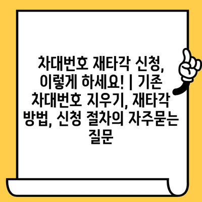 차대번호 재타각 신청, 이렇게 하세요! | 기존 차대번호 지우기, 재타각 방법, 신청 절차