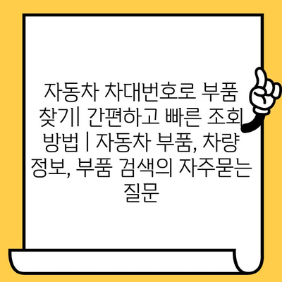 자동차 차대번호로 부품 찾기| 간편하고 빠른 조회 방법 | 자동차 부품, 차량 정보, 부품 검색