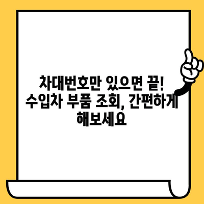 수입차 부품 조회, 차대번호 하나로 끝내기| 상세 가이드 | 수입차 부품, 차대번호 조회, 부품 정보