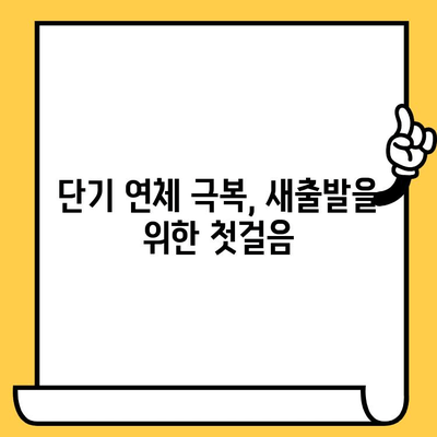 단기 연체로 막막한 당신을 위한 대출 해결 솔루션 | 연체 해결, 신용 회복, 대출 상담