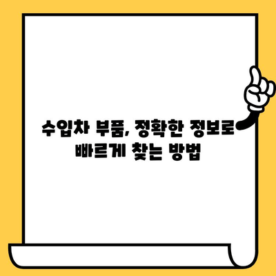 수입차 부품 조회, 차대번호 하나로 끝내기| 상세 가이드 | 수입차 부품, 차대번호 조회, 부품 정보