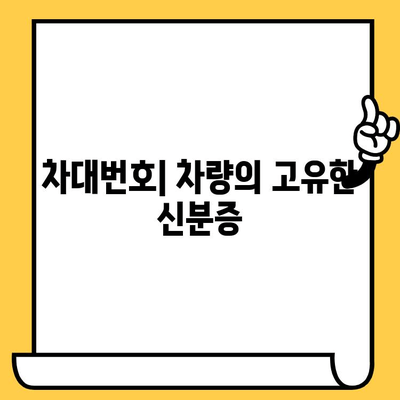 차량의 가치를 알려주는 비밀번호| 차대번호의 중요성 이해하기 | 자동차 가치 평가, 중고차 거래, 차량 정보