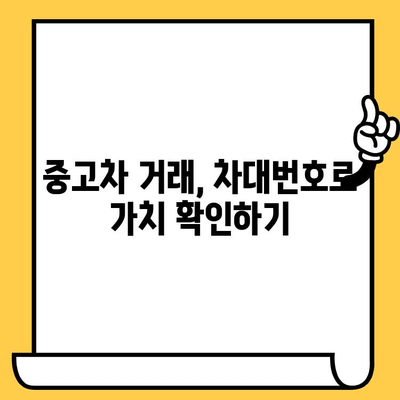 차량의 가치를 알려주는 비밀번호| 차대번호의 중요성 이해하기 | 자동차 가치 평가, 중고차 거래, 차량 정보