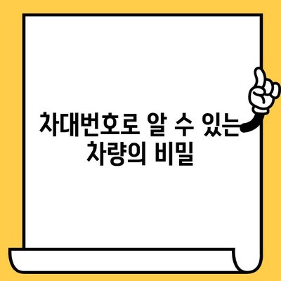 차량의 가치를 알려주는 비밀번호| 차대번호의 중요성 이해하기 | 자동차 가치 평가, 중고차 거래, 차량 정보