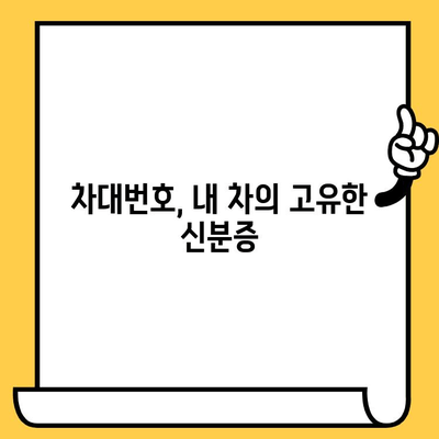 차대번호의 중요성| 안전 운전과 자동차 관리를 위한 필수 정보 | 차량 정보, 안전, 관리, 조회, 확인