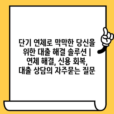단기 연체로 막막한 당신을 위한 대출 해결 솔루션 | 연체 해결, 신용 회복, 대출 상담