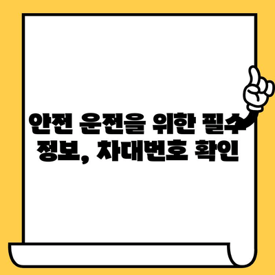 차대번호의 중요성| 안전 운전과 자동차 관리를 위한 필수 정보 | 차량 정보, 안전, 관리, 조회, 확인