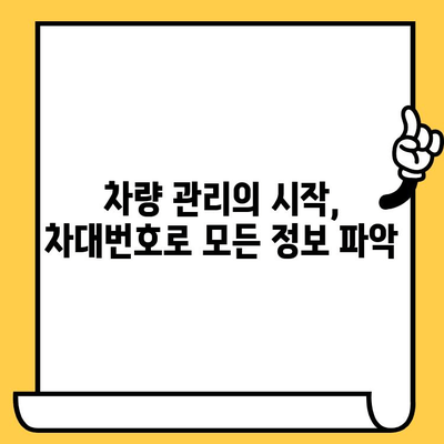 차대번호의 중요성| 안전 운전과 자동차 관리를 위한 필수 정보 | 차량 정보, 안전, 관리, 조회, 확인