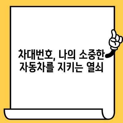 차대번호의 중요성| 안전 운전과 자동차 관리를 위한 필수 정보 | 차량 정보, 안전, 관리, 조회, 확인