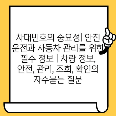 차대번호의 중요성| 안전 운전과 자동차 관리를 위한 필수 정보 | 차량 정보, 안전, 관리, 조회, 확인