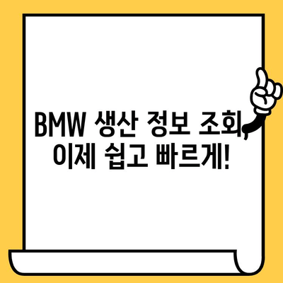 BMW 차량 차대번호로 생산일 조회하는 방법| 간단하고 빠르게 확인하세요 | BMW, 차대번호, 생산일, 조회