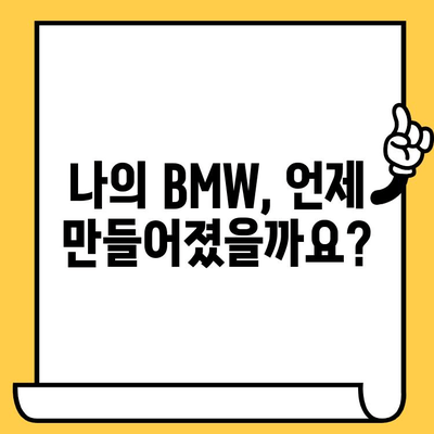 BMW 차량 차대번호로 생산일 조회하는 방법| 간단하고 빠르게 확인하세요 | BMW, 차대번호, 생산일, 조회