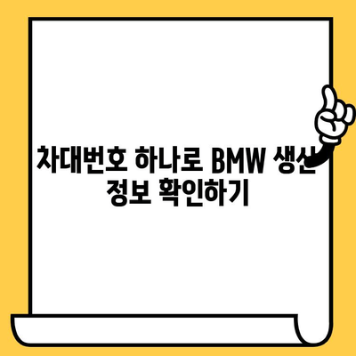 BMW 차량 차대번호로 생산일 조회하는 방법| 간단하고 빠르게 확인하세요 | BMW, 차대번호, 생산일, 조회