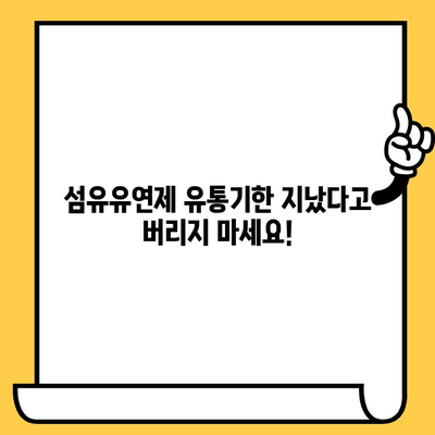 유통기한 지난 섬유유연제, 버리지 마세요! 활용법 5가지 | 섬유유연제 활용, 재활용 팁, 유통기한