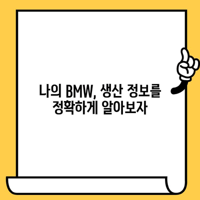 BMW 차량 생산일 확인| 차대번호로 간편하게 알아보기 | 생산 연월, 제조 정보, 차량 조회