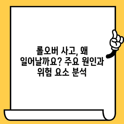 롤오버 사고 예방 가이드| 원인, 영향, 실제 사례 분석 | 안전 운전, 사고 예방, 주의 사항