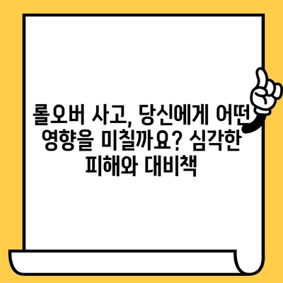 롤오버 사고 예방 가이드| 원인, 영향, 실제 사례 분석 | 안전 운전, 사고 예방, 주의 사항